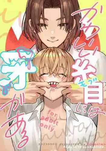 [niwaniwa(大庭アキル)] かわいい糸目には牙がある [中国翻译]