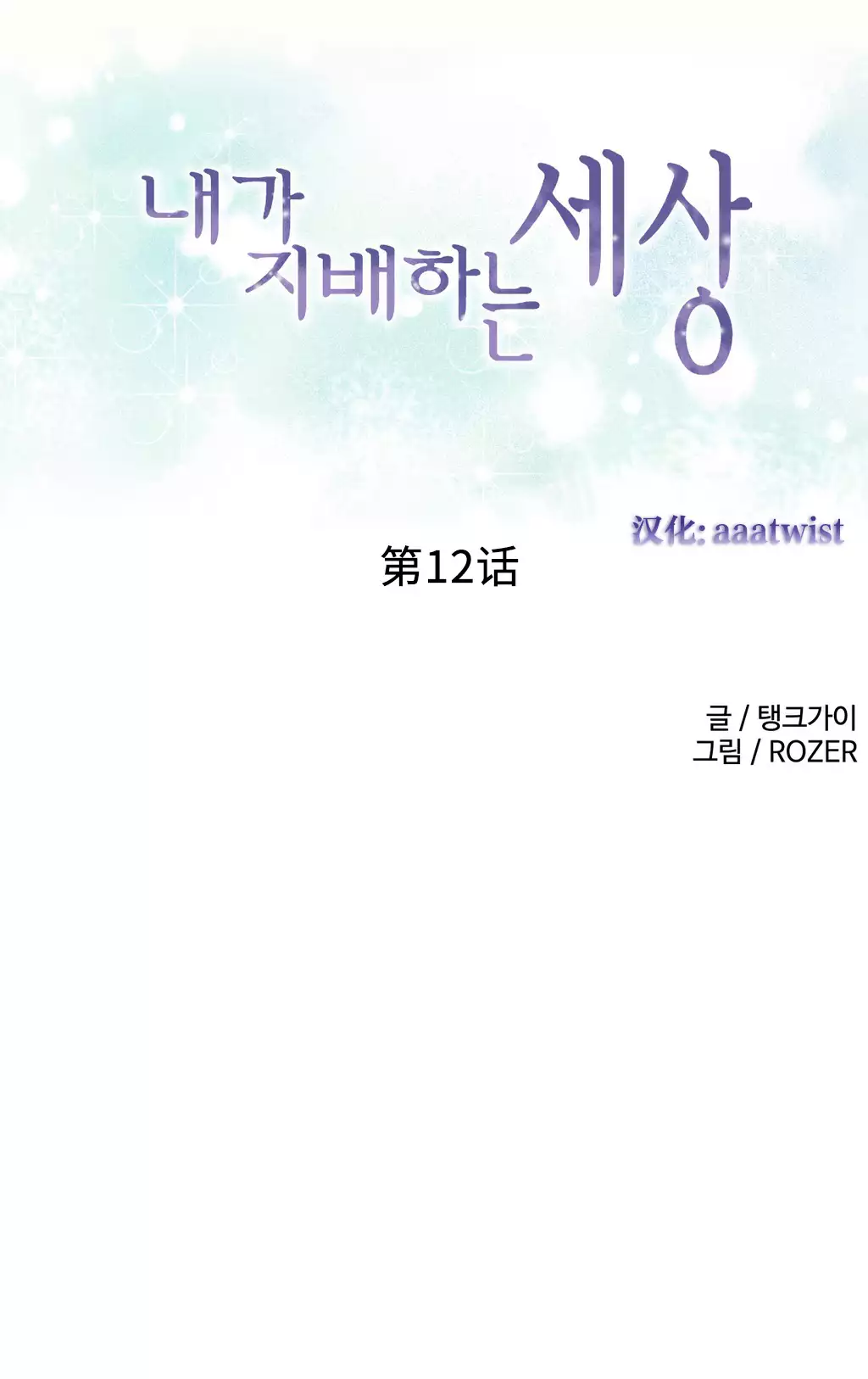 A World that I Rule | 我统治的世界 Ch.1-19