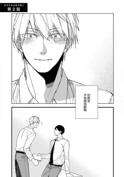 [Kuroi Tsumuji] Boku-tachi wa Mada Aoku |青涩的我们 1-4 [Chinese] [冒险者公会] [Digital]