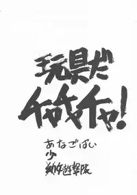 [Anago Pie (Sakatsu Kurumi)] Omocha Da! Chachacha!! (Akazukin Cha Cha)