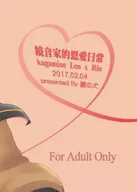 鏡音家的恩愛日常