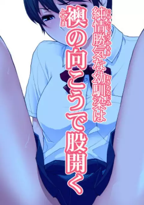 Junjou Kachiki na Osananajimi wa Fusuma no Mukou de Mata Hiraku