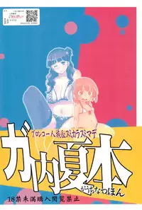 (C78) [Bronco Hitoritabi, Sumi kara Sumi made (Uchi Uchi Keyaki, Gabyo Nuno) GaUchi Natsu Hon (Mitsudomoe)