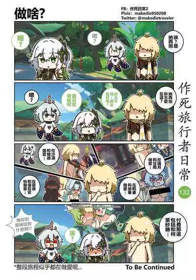 作死旅行者日常篇