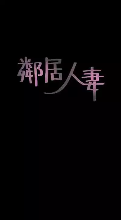 【周六更新】邻居人妻(作者:李周元 & 頸枕) 第1~49话
