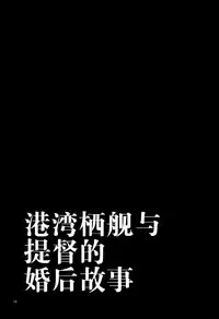 (C87) [Dodo Fuguri (Shindou)] Shota Teitoku no Okusama wa Kouwan Seiki (Kantai Collection -KanColle-) [Chinese] [无毒汉化组]