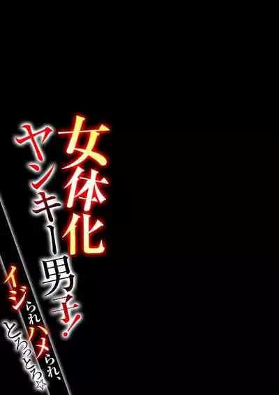 Nyotaika Yankee Danshi! Ijirare Hamerare, Torottoro 1 | Gender-Swapped Delinquent Boy Teased And Fucked Until Soaking Wet 1