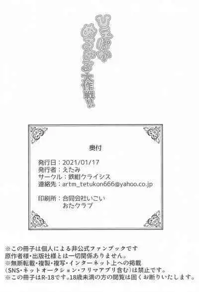 Hiepoka Nurunuru Daisakusen!! | 清涼滑溜溜大作戦!!