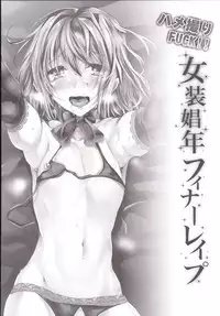 [Cannabis (Shimaji)] Rinkan FUCK!! Josou Shounen Nozomu-kun Soushuuhen [Digital]
