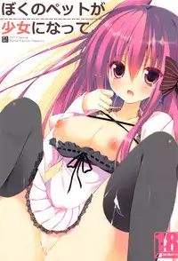 (Mimiket 26) [Petite＊Cerisier (Sakura Hanpen)] Boku no Pet ga Shojo ni natte.