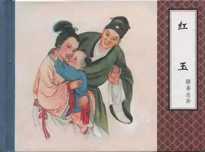 聊斋志异 张玮等绘 天津人民美术出版社 卷二十一 ~ 三十