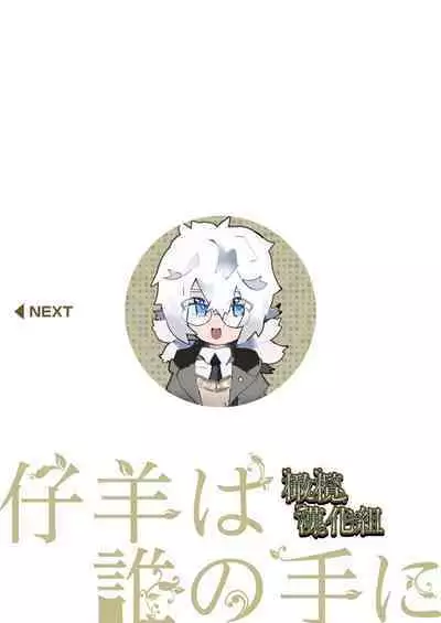 [YellowPost/ kanta ma/ kumo ka kasumi] kohitsuji wa dare no te ni ~ mahō gakuen, dansō shōjo no unmei ~｜羔羊落入何人之手[中文] [橄榄汉化组]