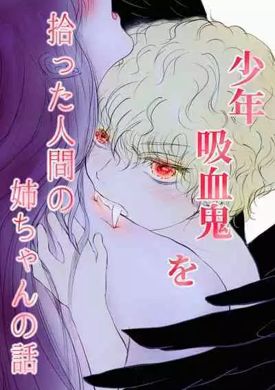 syounen kyuuketuki wo hiro xtu ta ningen no nee tyan no hanasi|人类大姐姐捡到少年吸血鬼的故事