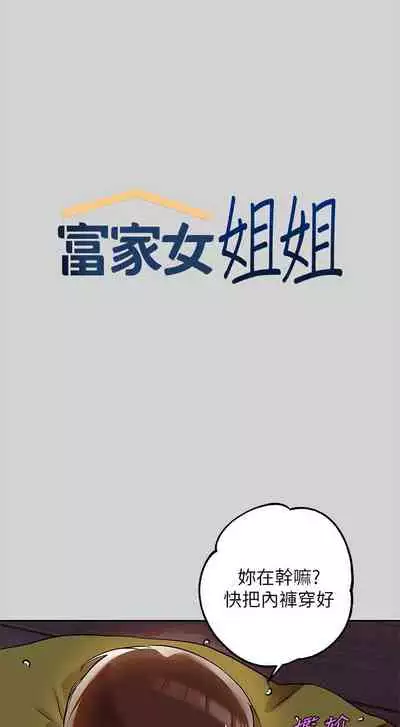 【周日连载】富家女姐姐（作者：NOAH） 第1~28话