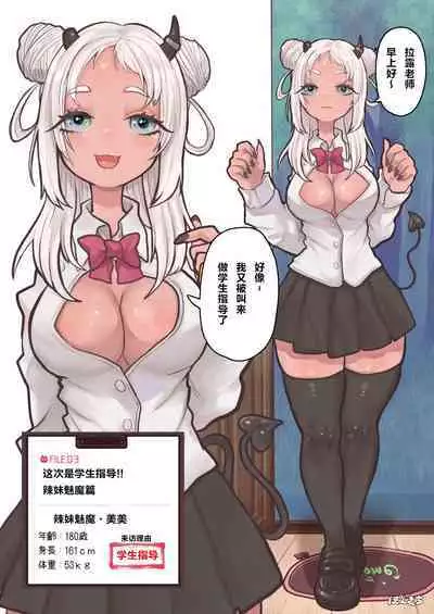 [Ponkichi no Sato (Ponkichi)] Succubus no Sensei FILE.03 [Gal Musume Succubus Hen] | 魅魔的老师FILE.03「辣妹魅魔篇」 [Chinese]