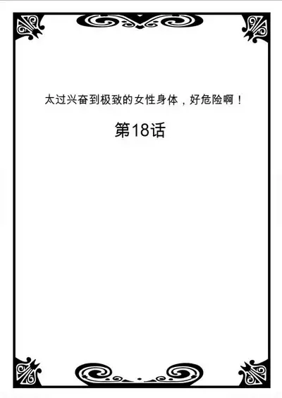Onna no Karada de Iki sugite Yabai! 7 | 不妙啊女生身体太容易高潮了!7