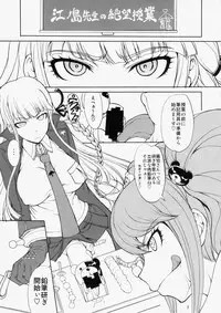 (C85) [Majimadou (Matou)] Enoshima-sensei no Chou Zetsubou-teki Zecchou Jugyou (Danganronpa)