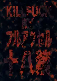 (C85) [Full Accele (Akiya Akira)] KILLFUCK (Kill la Kill)