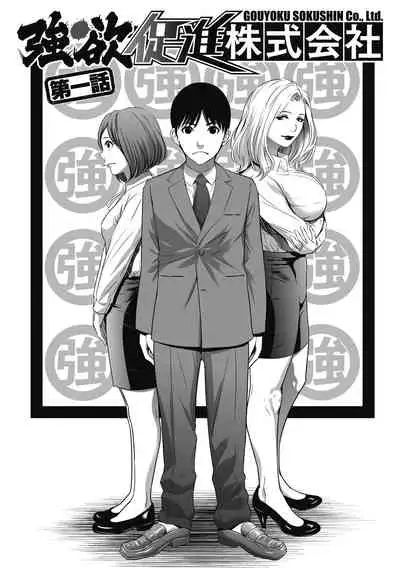 [Psycho] Gouyoku Sokusin Kabusikigaisya Joukan [Digital]