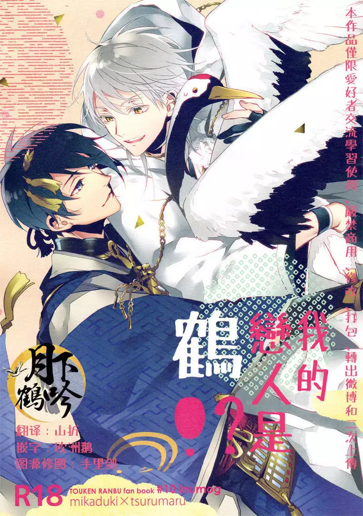 ore no koibito ha tsuru!?|我的戀人是鶴!?