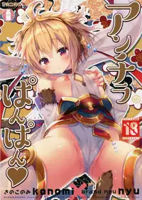 (COMIC1☆10) [Kinokonomi, brand nyu (konomi, nyu)] Anchira Panpan (Granblue Fantasy) [Chinese] [无毒汉化组]