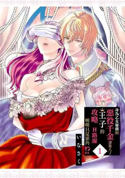 いなさく 乙女ゲーの悪役令嬢なのに王子とエロ展開になるんですが!? 身爲乙女游戲的惡役千金卻進入了攻略王子的H路綫明明只是惡角!? 【霧吹彌生漢化組】