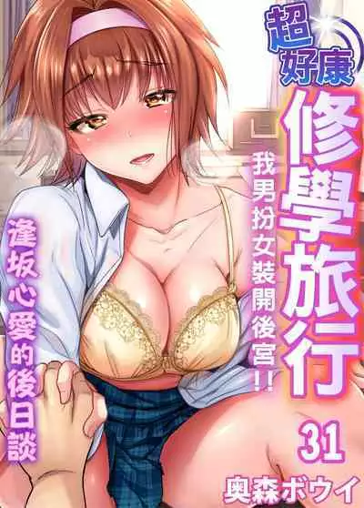 Oretoku Shuugakuryokou ~Otoko wa Jyosou shita Ore dake!! | 超好康修學旅行～我男扮女裝開後宮!! Ch. 30-36