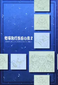 (C64) [Kamidake Onsen (Kajishima Masaki)] Ianryokou Toujitsu No Yoru 2 (Tenchi Muyou!)