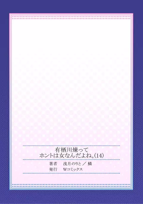 Arisugawa Ren tte Honto wa Onna nanda yo ne. 14