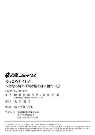 [Shidatsu Takayuki, Sekka] Kukkoro Night ~Seinaru Kishi wa Kuroki Yoroi o Mi ni Matou~ (1) | 呜!杀了我☆～身披漆黑铠甲的圣骑士～01话 [Chinese] [橄榄汉化组]
