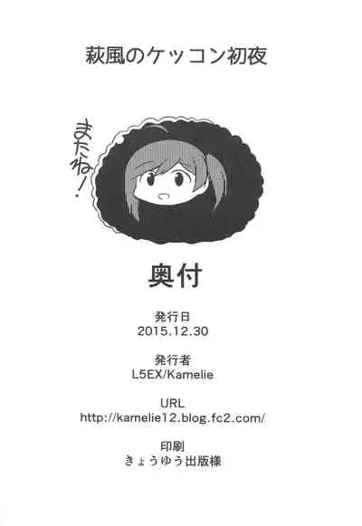 Hagikaze no Kekkon Shoya | 荻風的新婚初夜