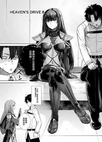 [Kouchaya (Ootsuka Kotora)] HEAVEN’S DRIVE 8 (Fate/Grand Order) [Chinese] [黎欧x新桥月白日语社汉化] [Digital]