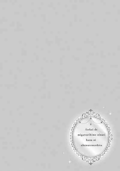 isekai de migawarihime ninari haou ni ubawaremashita ​| 在异世界成为了替身公主被霸王掳走了 1-12 end