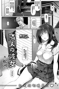 [Matsukawa] Rinjin no Kanojo (COMIC Kairakuten 2016-01) [Chinese] [無邪気漢化組]