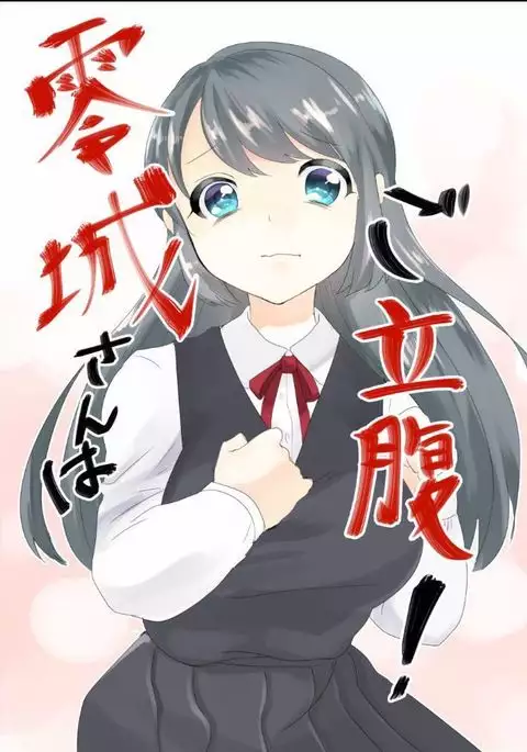 零城さんはご立腹!