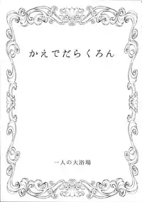 (C87) [Hitori no Daiyokujou (bowcan)] Kaede Darakuron (THE IDOLM@STER CINDERELLA GIRLS)