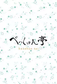 (C95) [Besshun-tei (Arisu Kazumi)] Fumika Onee-san ni Amaetai! (THE IDOLM@STER CINDERELLA GIRLS)