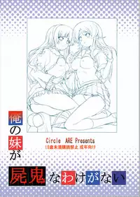 (C79) [Circle ARE (Cheruno, Kasi)] Ore no Imouto ga Shiki na Wake ga Nai (Ore no Imouto ga Konna ni Kawaii Wake ga Nai, Shiki) [English] {Hennojin}