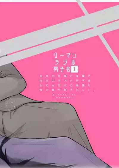 [Sumeshiya-san (Sumeshi)] Ryman LoveHo Danshikai | 上班族爱情旅馆男子会 1 + Eros媚药篇 + 2.1+2.2 [Chinese] [冒险者公会] [Digital]