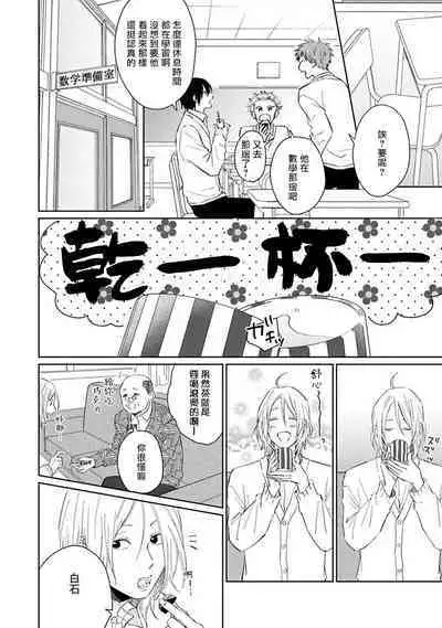 Suki ni Nattara Dame desu ka? | 不可以喜欢上你吗? Ch. 1-4