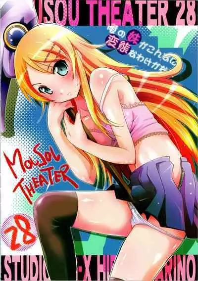 [Studio BIG-X (Arino Hiroshi)] MOUSOU THEATER 28 -color (Ore no Imouto ga Konna ni Kawaii Wake ga Nai)