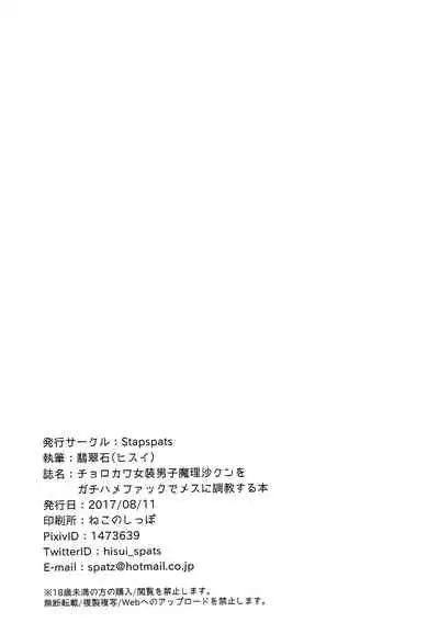 (C92) [Stapspats (Hisui)] Chorokawa Josou Danshi Marisa-kun o Gachihame Fuck de Mesu ni Choukyou Suru Hon (Touhou Project) [Chinese] [管少女汉化]