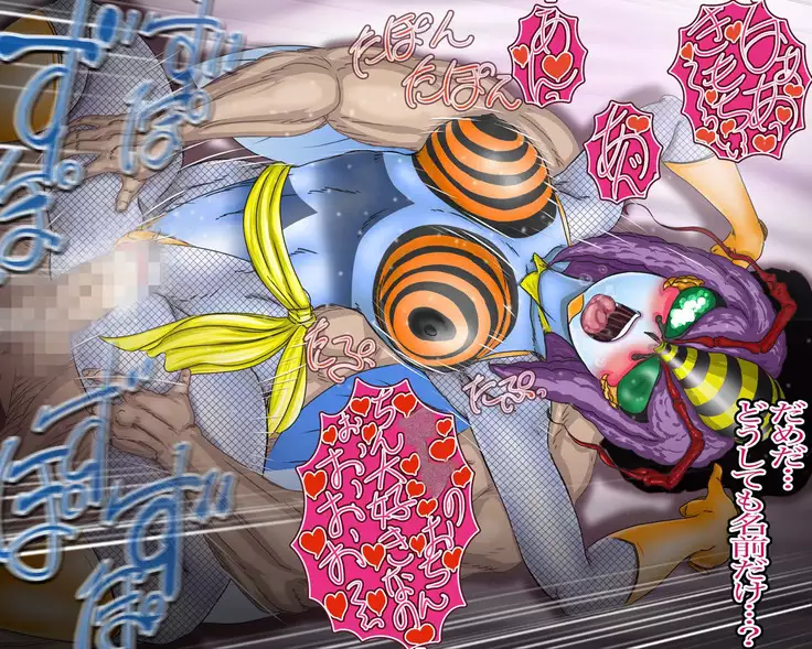 妖異!愛人ハチ×ンナ