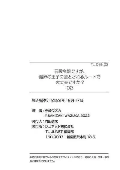 akuyaku reijōdesuga, makai no ōji ni oto sa reru rūto de daijōbudesuka? |身为恶役千金，堕落于魔界王子身下这条路线真的可以有？ 1-3