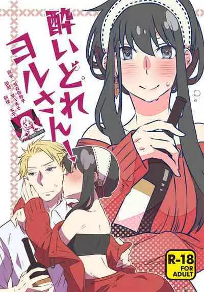 [Ichinichi Sanjou (Kamimiya)] Yoidore Yor-san! | 不知醉的约尔小姐! (SPY x FAMILY) [Chinese] [莉赛特汉化组]