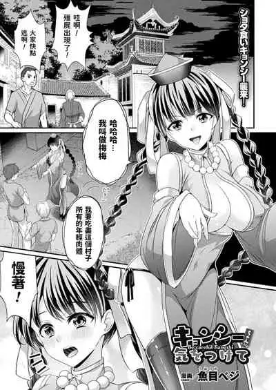 [魚目ベジ] キョンシーちゃんに気をつけて (コミックアンリアル 2021年10月号 Vol.93) 中文翻譯