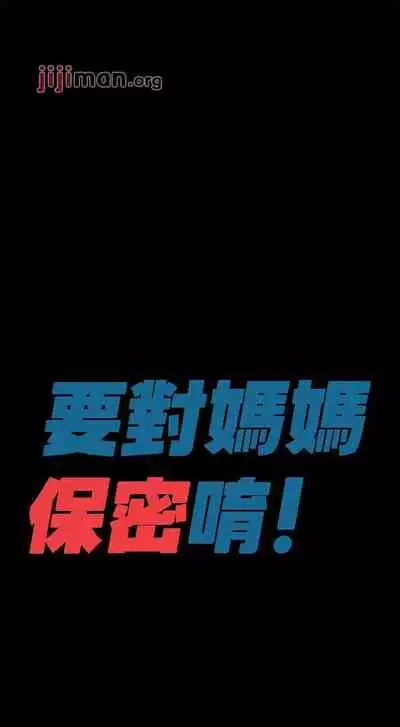 【周二连载】要对妈妈保密唷!(作者:NOAH) 第1~30话