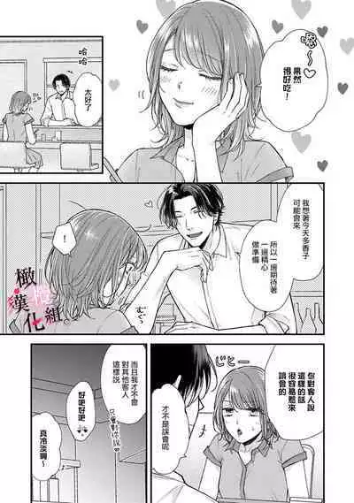 [koga te kko]tosiue no kare ha ama ku ida ku。～XX saisa no yara sii zyouzi~01-03｜被年上男友溺愛怀抱～xx年齡差的羞澀情事~01-03[中文] [橄榄汉化组]