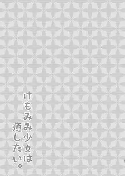 Kemo Mimi Shoujo wa Iyashitai