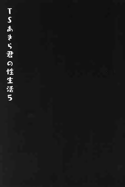 TS Akira-kun no Seiseikatsu 5